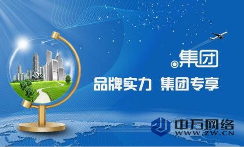 注冊集團域名多少錢 軟文推廣 北京中萬網絡科技有限責任公司 北京中萬網絡科技有限責任公司