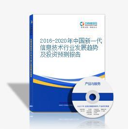 2014-2018年中國新一代信息技術(shù)行業(yè)市場前景調(diào)查咨詢